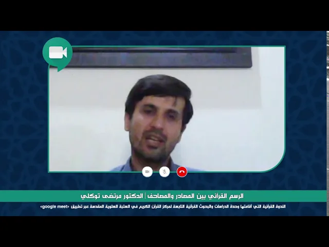 ⁣الندوة العلمية الموسومة: الرسم القرآني بين المصادر والمصاحف || الدكتور مرتضى توكلي