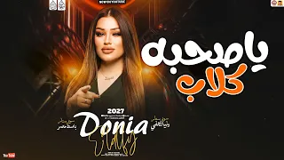 دنيا الالفي جديد   ميكس ياصحبه كلاب  الاغنيه كاملة               دندنها
