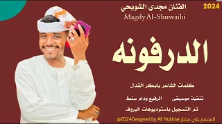 جديد2024 الفنان مجدي الشويحي الدرفونه ماتنسواء الاشتراك في القناة 
