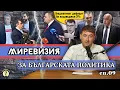 Download Lagu МИРЕВИЗИЯ – Вот на недоверие, циркове с пееф, МВФ иска да вдигаме данъците, Коцев остава в ареста