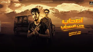 اسمع اقوي مهرجان بدوي مطلوب      مانهاب ولو علي الموت   أصحاب وين الأصحاب   مهرجانات بدويه      دندنها