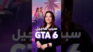 GTA 6 اتأجلت رسمي ا لكن السؤال هل السبب يتعلق بالجودة أم لتغيير المحتوى 