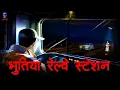 Download Lagu Haunted Railway Crossing - भूतिया रेलवे क्रासिंग | Hindi Horror Stories| Bhootiya Kahani ‪