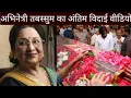 Actress TABASSUM passed away Tabassum s final journey