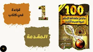 قراءة في كتاب 100 من عظماء أمة الإسلام غيروا مجرى التاريخ للكاتب جهاد الترباني ح1 المقدمة 