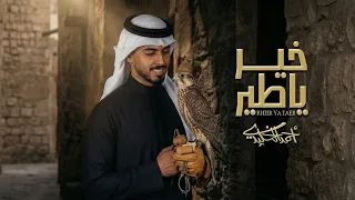 أحمد الخليدي   خير ياطير  حصريا          دندنها