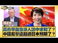 Lagu Has Sanae Kaohsiung urgently sent someone to China to seek peace? Has China's retaliation far exc...