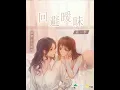 现代百合广播剧《回避暧昧》主题曲 - 主役版《回避暧昧》