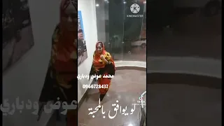 جديد بلة ود الاشبة الصغير الجانا عابر 