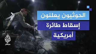 الحوثيون يعلنون إسقاط طائرة أمريكية مسيرة 