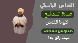 صلاة الصلح يا الله العظيم الابدي لابونا القمص متاؤس اسحق صوت رائع جدا 
