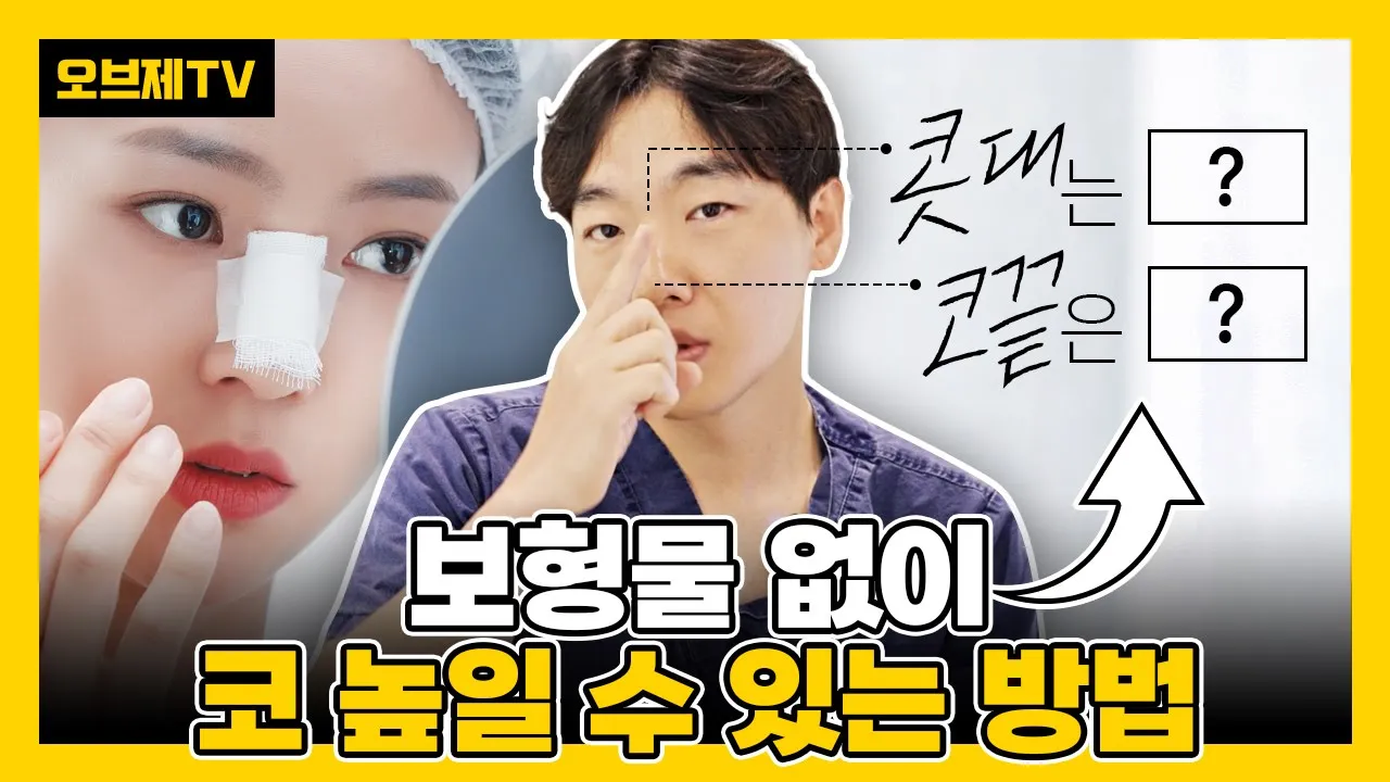 코끝성형, 콧대성형에 무보형물로 코를 높일 수 있는 방법이 있을지 궁금하다면?  | 피부 두께, 눈성형, 코성형, 눈수술, 성형고민, 성형수술 | 오브제성형외과 | 이경묵 원장