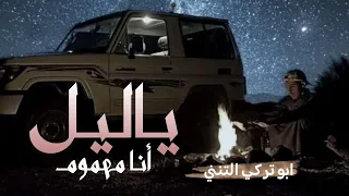 ياليل انا مهموم شيلة مجنونه مناسبة لاصحاب الشاصات   جديد      دندنها