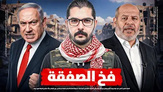 صفقة ام فخ انتصار ام هزيمة  صفقة ام فخ انتصار ام هزيمة