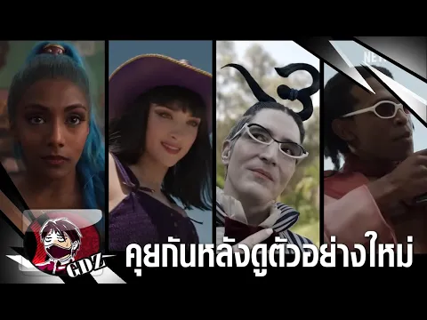 Video Thumbnail: วันพีช - ความรู้สึกหลังดูตัวอย่างใหม่สุดพีคของ  วันพีซคนแสดง SS2 