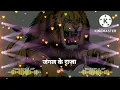 Lagu ll JANGAL KE RAJA MERI MAIYA KO LEKE AA JA ll SONG DJ SHORABH JBP RIMEX andPRAN EDIT,SJBP mata rani