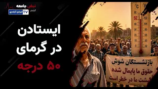 ایستادن در گرمای ۵۰ درجه دندنها