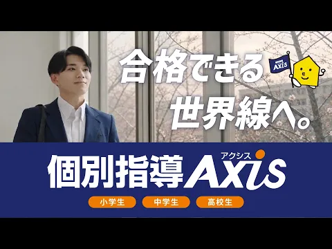 個別指導塾アクシスブランディング広告用動画