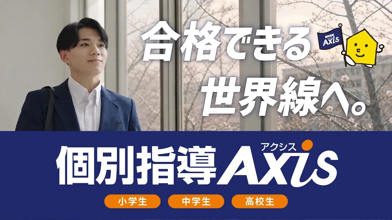 個別指導塾アクシスブランディング広告用動画