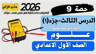 First Year Middle School Science Lesson 3 Matter And Its Properties First Part Mona Azzam 