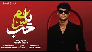 مهرجان  حب مين ياعم  يوسف غاندي        دندنها