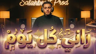                       راني كل يوم كالس ديما وحدي  كوفر وليد الرحماني       دندنها