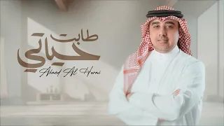 أحمد الهرمي طابت حياتي حصريا 2023 