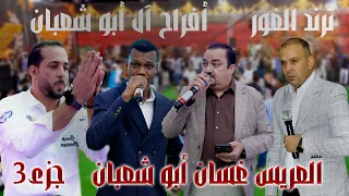 أفراح آل أبو شعبان حفل زفاف العريس غسان أبو شعبان يحيي الجزء الثالث 