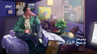 Ibraheem Fadl Mas7 Aldkryat Official Video 2025 إبراهيم فضل مسح الذكريات 