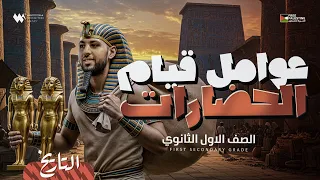 الدرس الثالث عوامل قيام الحضارات تاريخ اولى ثانوي 2026 