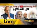 Download Lagu ഉപരാഷ്ട്രപതി തിരഞ്ഞെടുപ്പിൽ പ്രതിഫലിച്ചത്|Vice President Election India|   സമകാലികം 09-9-25 @07:30PM
