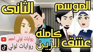 رواية عشق الزين كامل 