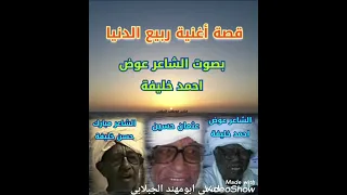 قصة اغنية ربيع الدنيا بصوت الشاعر عوض احمد خليفة 