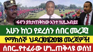 የማክሰኞ ህዳር 01 2018 አጫጭር መረጃዎች Anchor Media Ethiopiannews Amhara Fano Ethiopia November 11 2025 