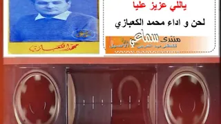 محمد الكعبازي ياللي عزيز عليا 