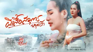 ผีเสื้อสมุทร(หยุดรัก) - รุ้ง รถแห่ (Music Video 4k)
