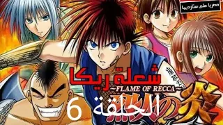 انمي شعلة ريكا الحلقة 6 