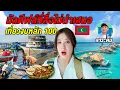 Download Lagu 🇲🇻มัลดีฟส์ไม่แพงอย่างที่คิด งบหลักร้อยก็เที่ยวได้! อยู่กินในเมืองหลวงที่เล็กที่สุดในโลก @thumbntk