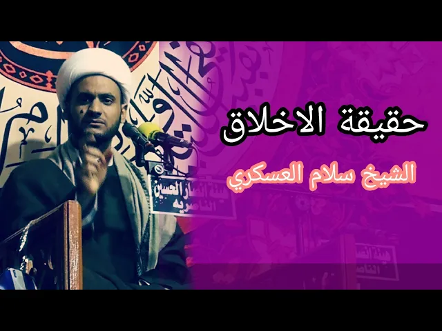 ⁣حقيقة الأخلاق || الشيخ سلام العسكري 2019 البصرة