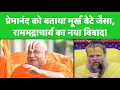 Download Lagu Premanand Maharaj को लेकर Jagadguru Rambhadracharya का नया बयान | TV9 Exclusive