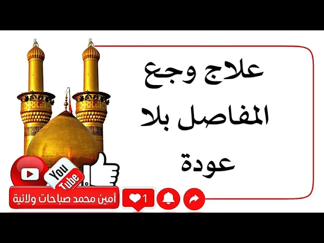 ⁣ما ينفع لتخفيف الم المفاصل