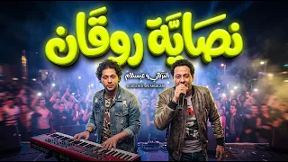 نصاية روقان   النزهي و عبسلام   ترند الحظ        اقوى تشكيلة حظ و مزامير دندنها