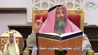 25 تفسير آيات عظيمة تعطيك حظا عظيما عثمان الخميس 