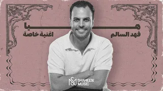 فهد السالم   هيا   اغنية خاصة حصريا                                  دندنها