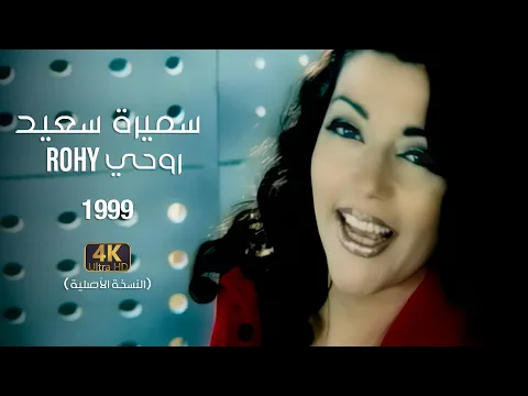 فيديو Samira Said - Rohy | 1999 | OFFICIAL 4K CLIP | سميرة سعيد - روحي - فيديو كليب