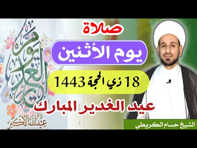⁣صلاة (( يوم الأثنين ))   18 ذي الحجة 1443 هـ / يوم الغدير الأغر / لايفوتكم أجرها العظيم