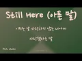 DOYOUNG 도영 'Still Here (아픈 말)' (환승연애4 OST) | 가사/lyrics