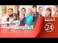 برامج رمضان - الكوبيراتيف : الحلقة 24 coopérative