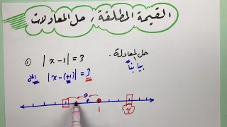 القيمة المطلقة Absolute Value بالتفصيل وكيف نحل معادلة بيانيا وجبريا 