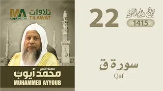 سورة ق من تراويح المسجد النبوي 1415 الشيخ محمد أيوب 